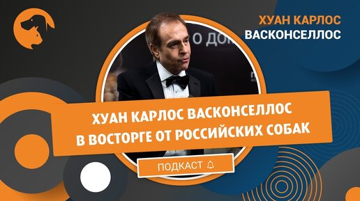 Судья Хуан Карлос Васконселлос в восторге от российских собак