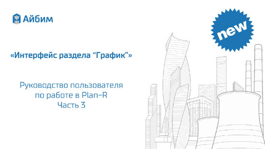 Интерфейс раздела “График”. Руководство пользователя Plan-R. Часть 3