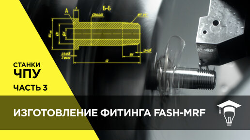 Изготовление фитинга FASH-MRF на станке ЧПУ Часть 3 Производство детали