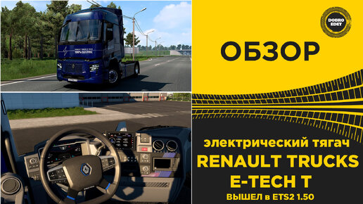 ЭЛЕКТРО Renault Trucks E-Tech T ВЫШЕЛ В ETS2 1.50