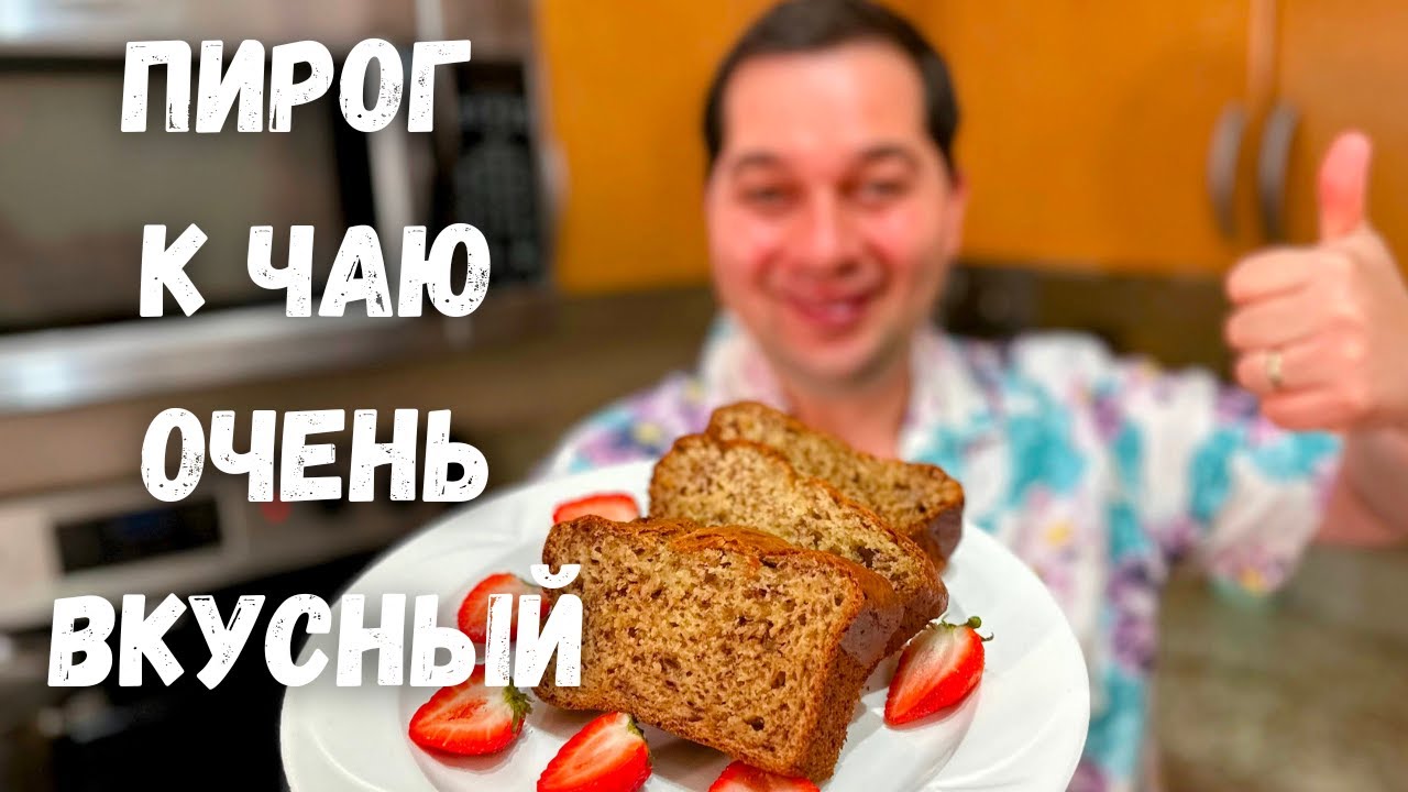 Потрясающий Пирог за 5 минут Очень Вкусный, Вы не пожалеете. Шикарный  рецепт пирога с фруктами к чаю