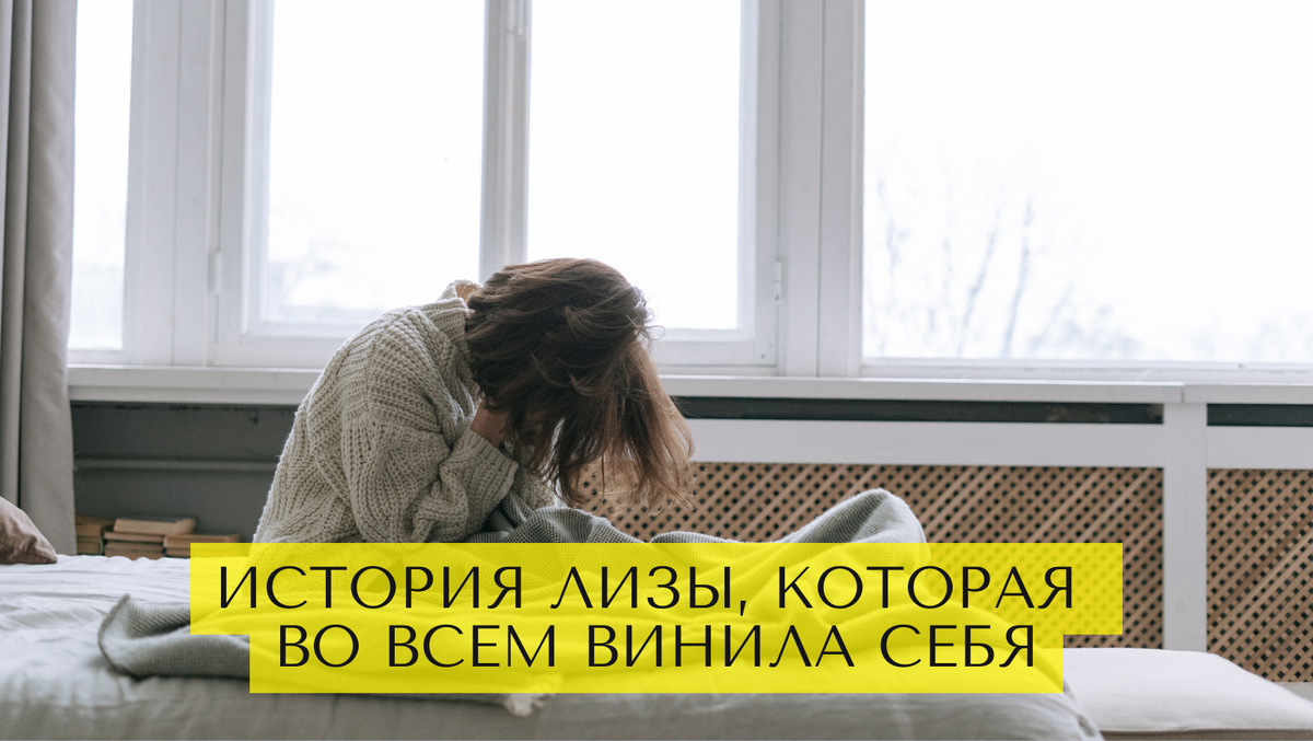 Токсичные отношения: история Лизы, которая во всем винила себя