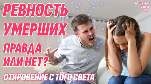 Ревнуют ли умершие на Том Свете к новым женам и мужьям живущих?