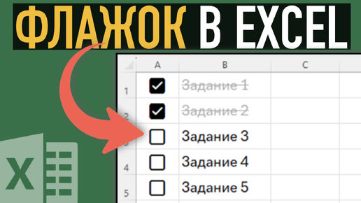 Как вставить чек-бокс (флажок) ➤ Галочка в Экселе. Разбираем на примерах