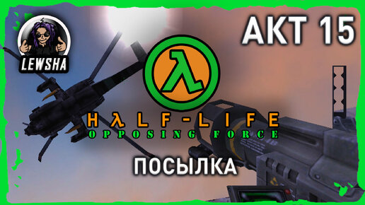 Half-Life: Opposing Force ✇ Прохождение ✇ Посылка ✇ АКТ 15