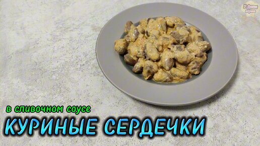 Куриные сердечки в сливочном соусе - простое и быстрое блюдо