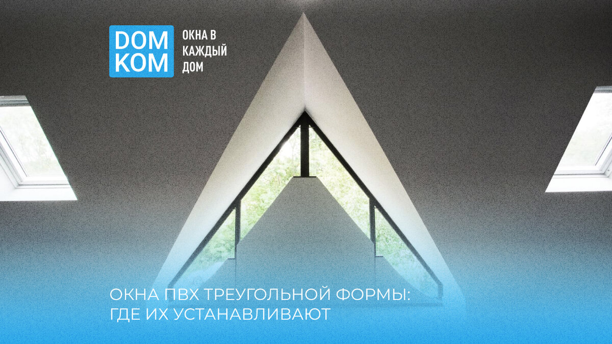 Окна ПВХ треугольной формы: где их устанавливают, какие у них особенности |  Всё о пластиковых окнах | Дзен