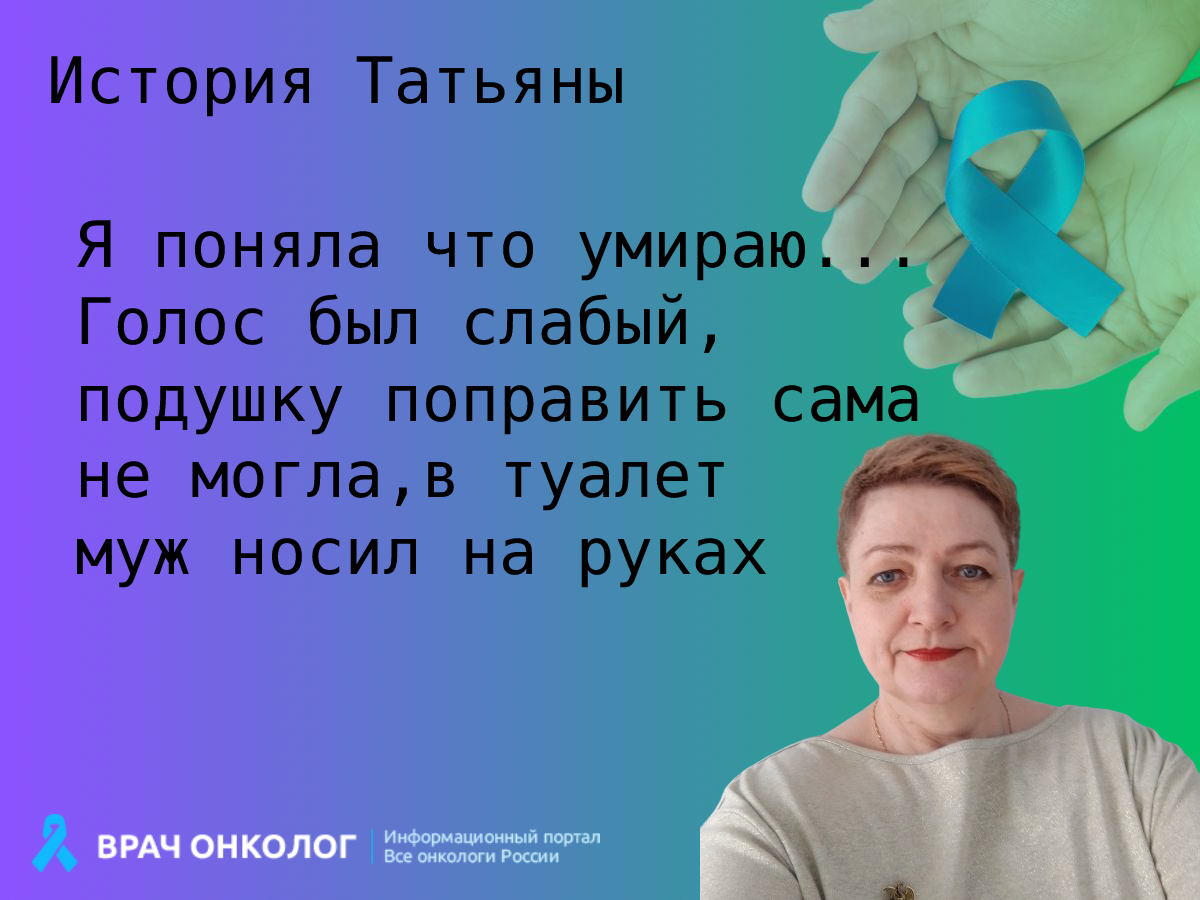 Я поняла что умираю. Голос у меня был слабый, подушку поправить сама я уже  не могла, в туалет муж меня носил на руках | Истории онкобольных людей и их  близких | Дзен