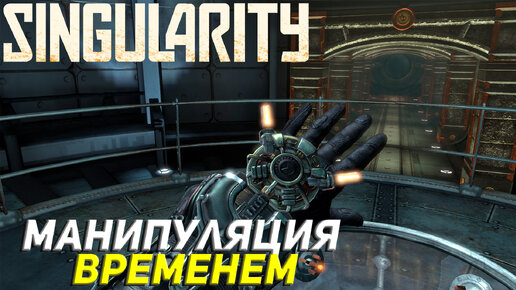 МАНИПУЛЯЦИИ ВРЕМЕНЕМ ➤ Singularity #3