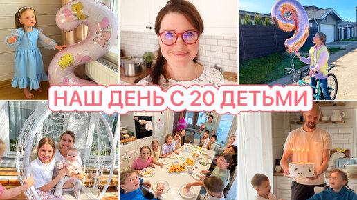 Когда дома 20 детей🥳День рождения дочек 🎂