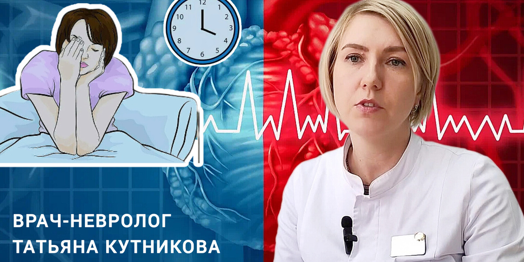 Как побороть бессонницу. Рассказывает невролог Татьяна КУТНИКОВА