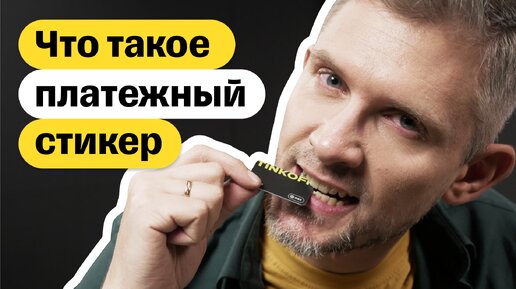 Что такое платежный стикер T-Pay и зачем он нужен?