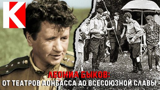 Леонид Быков: от театров Донбасса до всесоюзной славы.