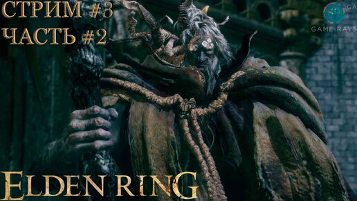 Запись стрима - Elden Ring #3-2 ➤ Маргит, Ужасное Знамение; Эгхил, крылатый дракон; Птица смерти