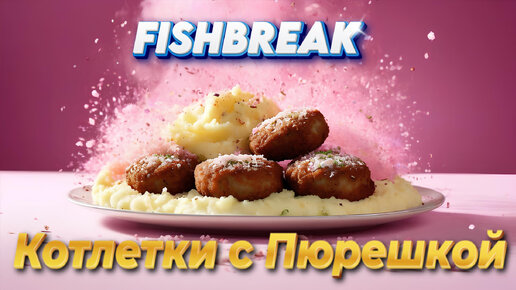 КОТЛЕТКИ С ПЮРЕШКОЙ - FISHBREAK (Official Audio)