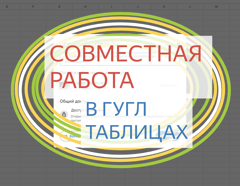 Одним из преимуществ использования Гугл таблиц является то, что совместная работа в этом продукте организована достаточно удобно.