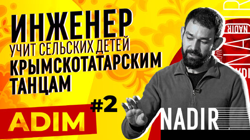 Инженер, который учит сельских детей крымскотатарским танцам - Nadir | ADIM # 2