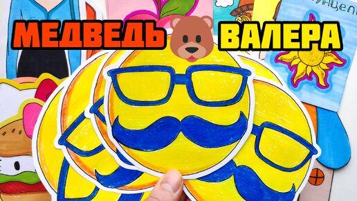 🐻Желейный медведь ВАЛЕРА🐻Бумажные сюрпризы🐘