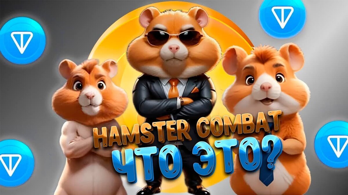 Криптоигра Hamster Kombat, как заработать и вывести деньги | Vester | Дзен