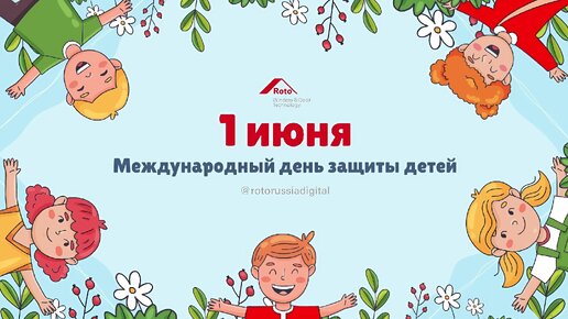 «РОТО ФРАНК» поздравляет с Международным днем защиты детей