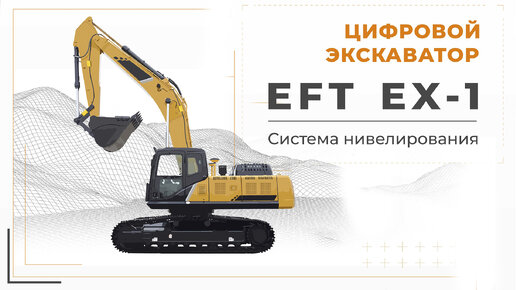 EFT EX-1 Цифровой экскаватор _ Обзор
