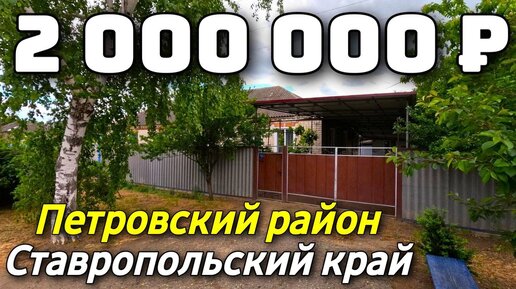 Продается Дом за 2 000 000 рублей тел 8 918 453 14 88 Ставропольский край