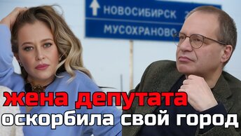 Жена российского депутата назвала родной город 