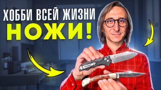 Хобби всей жизни НОЖИ! Коллекция Макса!