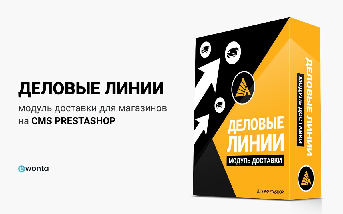 Модуль доставки «Деловые Линии» для PrestaShop: Новые возможности для вашего интернет-магазина