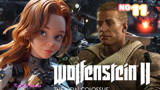 ПРОБРАЛИСЬ В ЗМЕИНОЕ ЛОГОВО... WOLFENSTEIN 2 THE NEW COLOSSUS #11