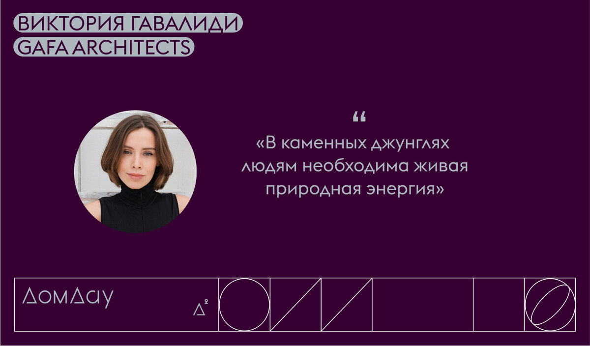 Виктория Гавалиди, руководитель ландшафтного направления студии GAFA Architects 