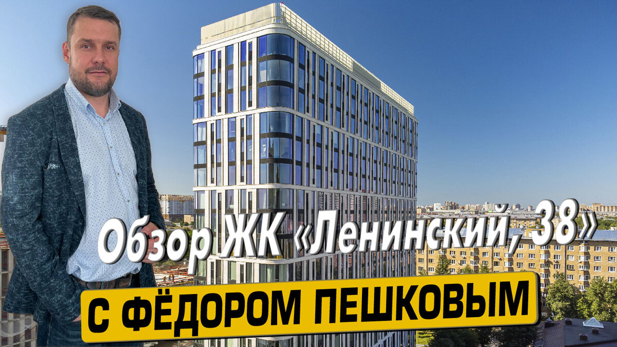 Купить квартиру в ЖК «Ленинский, 38» с Фёдором Пешковым тел: +7 (999) 985-48-77