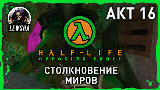 Half-Life: Opposing Force ✇ Прохождение ✇ Столкновение Миров ✇ АКТ 16