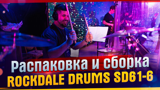 ROCKDALE DRUMS SD61-6 Распаковка и сборка. Личное мнение о барабанах ROCKDALE DRUMS SD61-6