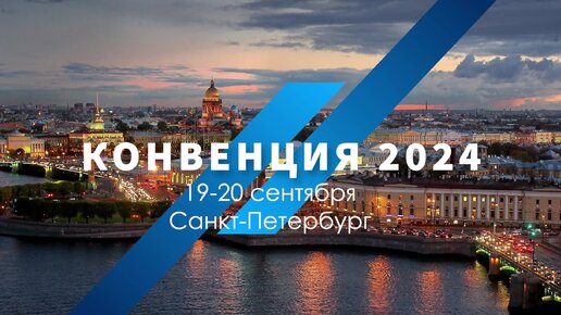 Конвенция РОАД 2024: первые подробности! ВИДЕО