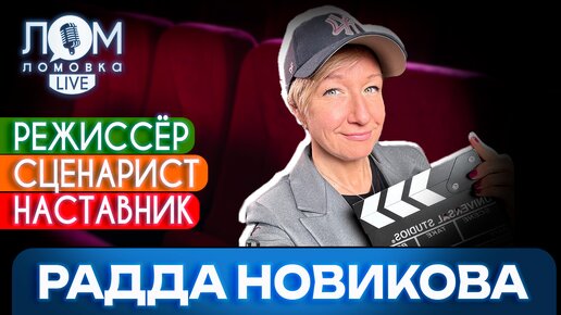 Радда Новикова: Актёры на площадке – мои дети