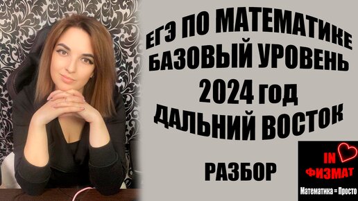 ЕГЭ по математике базовый уровень. 31 мая 2024. Разбор заданий с Дальнего Востока.