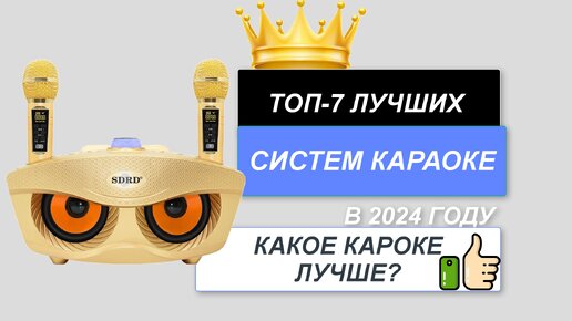 ТОП-7.🎤Лучшие системы караоке для дома. Рейтинг 2024🔥. Какую караоке систему лучше купить для себя?