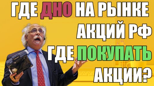 ГДЕ ДНО НА РЫНКЕ АКЦИЙ РФ! КОГДА ПОКУПАТЬ АКЦИИ ММВБ!?