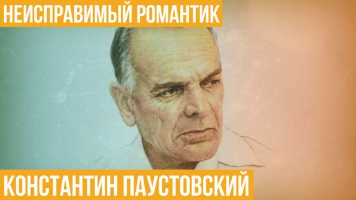 Константин Паустовский. Неисправимый романтик