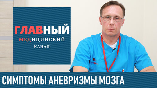 Аневризма Головного Мозга. Симптомы и признаки аневризмы сосудов головного мозга