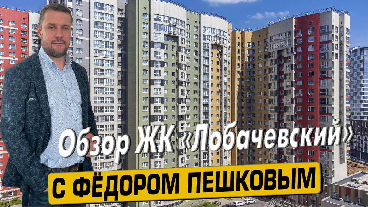 Купить квартиру в ЖК «Лобачевский» с Фёдором Пешковым тел: +7 (999) 985-48-77