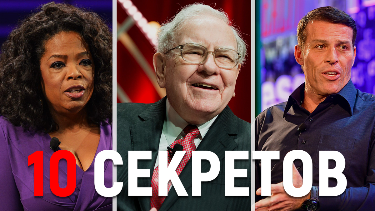 10 Миллионеров решили Поделиться Своими Секретами Богатства