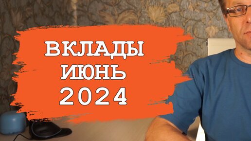 Подборка лучших вкладов июнь 2024 - где доходность и проценты