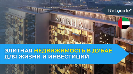 Дубай: SOBHA - Путь к роскоши и успеху / Ваша элитная недвижимость в Дубае / Квартиры, дома, виллы