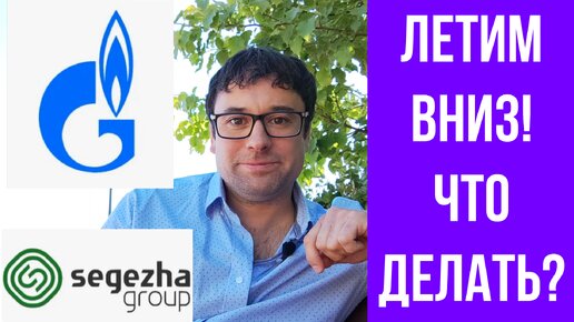 Акции Газпрома и Сегежи падают - Что делать?