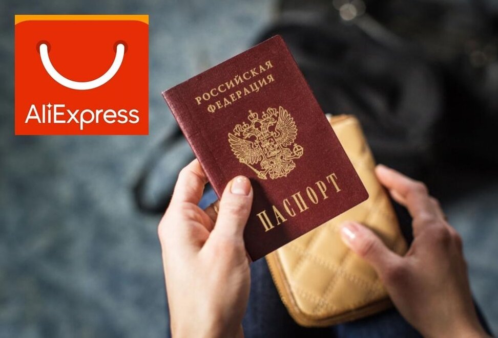 Зачем АлиЭкспресс требует паспортные данные и ИНН? 