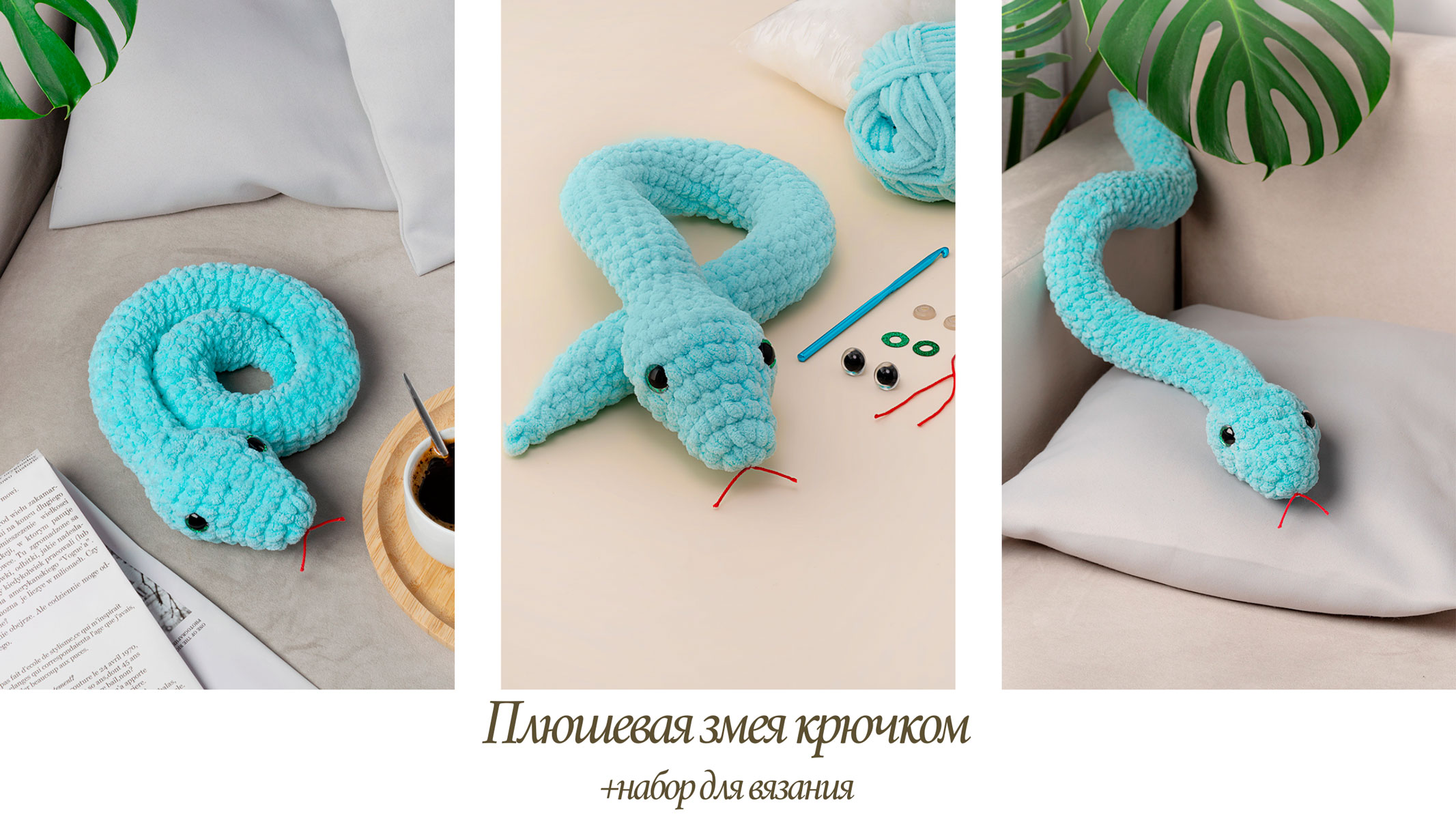 Как вязать змею