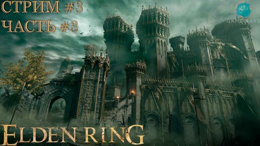 Запись стрима - Elden Ring #3-3 ➤ Замок Грозовой Завесы