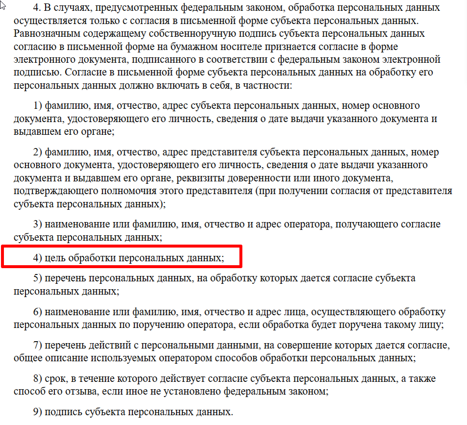 Скриншот требований к содержанию согласия на обработку персональных данных (п. 4 ст. 9 Закона "О персональных данных" № 152-ФЗ).